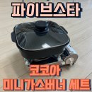 파이브스타 코코아 미니가스버너 피크닉세트 사용후기
