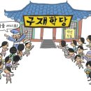 성북1리 | 四字成語 총정리 <ㄱ> 895 구자불성~구재학당