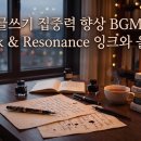 글쓰기 집중력 향상 BGM - Ink &amp; Resonance 잉크와 울림 (Writing Concentration BGM) 이미지