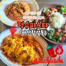 꽃돼지실내포차 | 마산파스타 마산맛집 / 덕수파스타 합성동맛집 데이트코스 NC파크맛집 시즌메뉴 불닭크림파스타 솔직리뷰