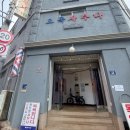 오목탕 | 안암동 목욕탕 찾기, 오목탕에 갔다 온 후기