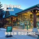 아웃도어 | 캐나다 쇼핑리스트 추천템, 캘거리 아웃도어 편집샵 MEC 후기