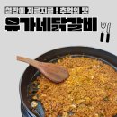 [대구 동성로 점심 맛집 추천] 데이트,쇼핑 중 한 끼 해결! 유가네 닭갈비 동성로점 솔직 후기