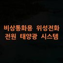 위성Q | 비상통화용 위성전화 전원 태양광 시스템