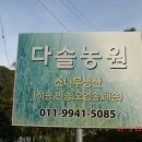 다솔농원 - 용인시 처인구 전궁로 29 | 다솔농원