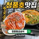 금성면 | [제천여행]제천맛집 청풍호맛집 '청풍황금송어' 송어회 후기｜금성면맛집 충북송어회 추천