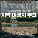 산? 계곡? 취향 따라 골라보는 나만의 원픽! 차박 여행지 추천! 언택트 여행! 이미지