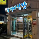 원주 단구동 맛집 원주 등갈비는 두꺼비식당 원주점