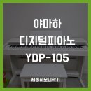 세진팰리스 | 야마하 YDP105 화이트 연습용 디지털피아노 설치 후기!