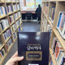 금의 | 금의 역사(독서후기)