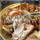 개성오향한방족발 | 구디역 맛집 추천 미슐랭 족발로 유명한 회식 맛집 만족오향족발