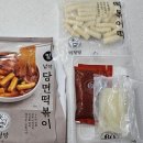인정국물떡볶이 동두천점 | 미정당 국물떡볶이 밀키트 솔직후기