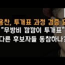 박용찬 후보가 '전대 투개표 검증' 첫 포문 열었다! 다른 후보자들도 나서면 디비진다 ﻿이봉규TV 이미지