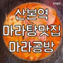탕화공방 | 산본역 맛집 추천 내돈내산 마라공방 솔직후기