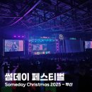 크리스마스기념공연 | 2025 썸데이페스티벌 부산 크리스마스 공연 라인업 후기 in 벡스코 1전시장