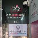인천사랑니구강악안면외과치과의원 이미지
