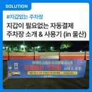 무거시장 화장실 | [지갑없는주차장] 자동결제 주차장 소개 &amp; 사용기 (in 울산)