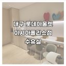[대구] 롯데아울렛 이시아폴리스점 수유실 유아휴게실 이용 후기