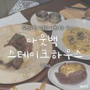 택이유통 | [천호] 아웃백 블랙라벨 씨즐링 내돈내산 후기