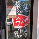 알천수제만두