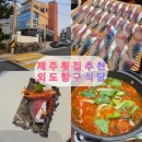 항구식당 | 제주 공항 근처 횟집 외도항구식당 솔직 후기 내돈내산 🐟