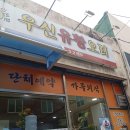 우신유황오리