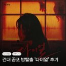 33 | 건대 공포 방탈출 PLAY33 '다이얼' 후기