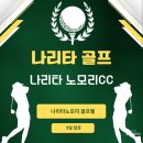 도쿄 골프 여행 나리타 노모리CC 골프텔 3일 후기