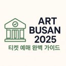 아트부산 2025 일정부터 티켓 예매까지, 벡스코 전시 완벽 가이드
