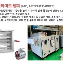 댐퍼(Damper) 이미지