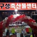 구성축산물센터