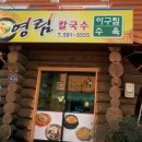영림칼국수