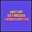 구로예미지어반코어 | [25년 2차 청년 매입임대] 구로구 오류동 구로예미지어반코어 오피스텔 분석