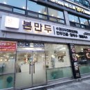 본만두오산시청점 이미지