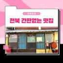 신덕평로 | 전북 맛기행 - 임실 고산집, 다슬기 수제비, 전주 에덴수산