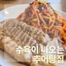 일산 | 추어탕 안 먹는 사람도 맛있게 먹은 일산 구름산추어탕 후기