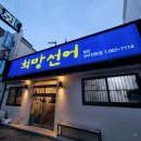 섬마을선어 | [여수] 희망선어 | 여수 횟집 | 여수 선어 | 이순신 광장 횟집 | 선어 먹는 방법 | 여수 여행