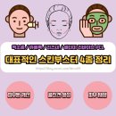 피부과관리 스킨부스터 엑소좀 쥬베룩 리쥬란 리즈네 셀터미 리바이브 PCL 효과 특징 장단점