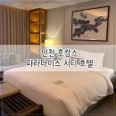 인천 파라다이스시티 디럭스원베드룸 &amp; 사파리파크 후기