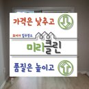 연수주공5 | 인천 부평구 갈산동 갈산주공1단지 입주청소 미리클린 직영팀의 꼼꼼 시공 후기!
