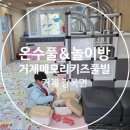 로드엠펜션 가족&단체&커플 | [경남 거제]단체로 가기 좋은 넓은 키즈펜션 추천, 거제 장목면 거제메모리키즈풀빌라