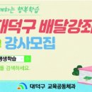 대덕구 배달강좌제 이미지
