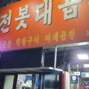 전봇대곱창 이미지