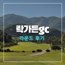 락가든cc 라운드 후기