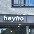 헤이호(hey ho)