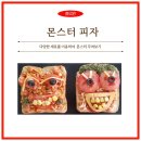 몬스터피자 이미지