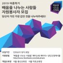 [배움을 나누는 사람들] 2019 여름학기 배움을 나누는 사람들 신규교사 모집 (~6/20) 이미지