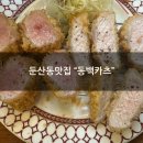 [둔산동 맛집] 안심등심카츠맛집 청양빠네맛집 &#34;동백카츠&#34; 내돈내산 후기