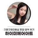 기흥구청 | 하이미헤어아트 기흥구청점 원디자이너 톤업 염색 후기