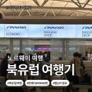 지에스(GS)25 중곡청운점 | [북유럽_노르웨이]북유럽여행 인천공항 출국 꿀팁｜핀에어 체크인·푸드코트·장기주차장 이용방법